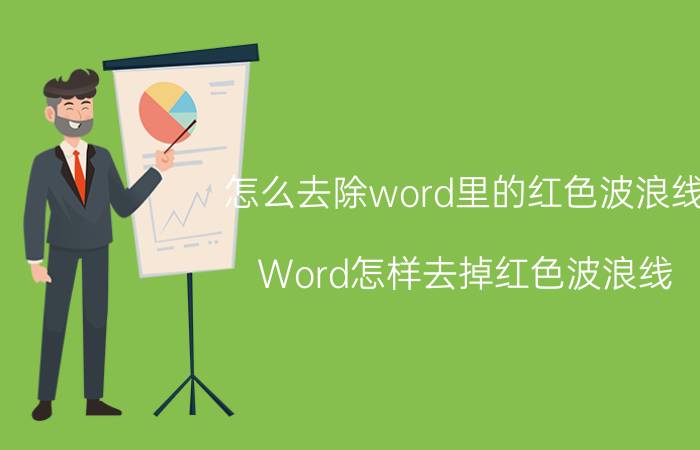 怎么去除word里的红色波浪线 Word怎样去掉红色波浪线？